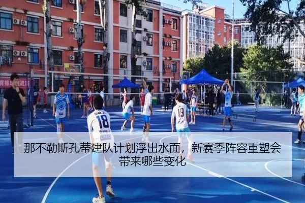那不勒斯孔蒂建队计划浮出水面，新赛季阵容重塑会带来哪些变化
